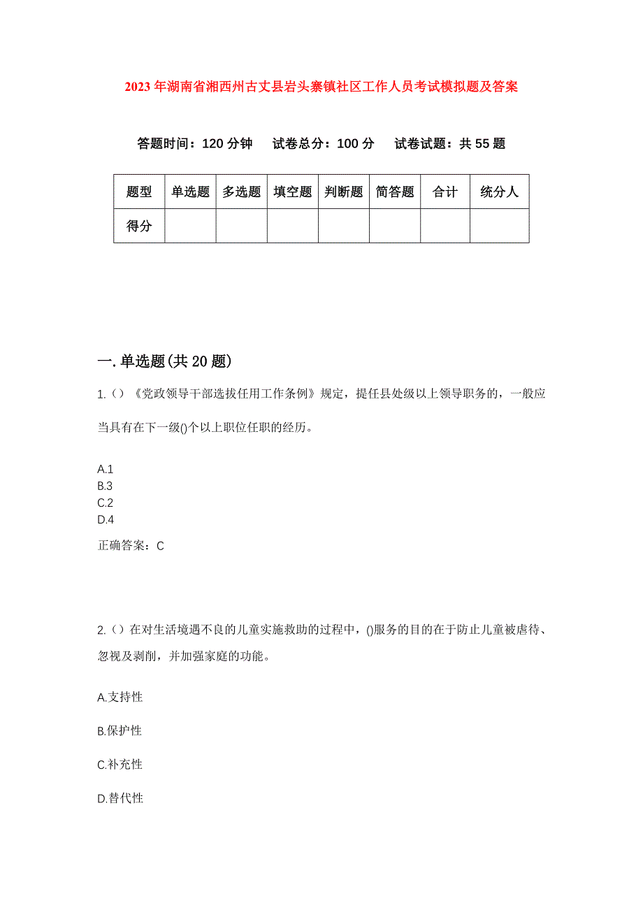 2023年湖南省湘西州古丈县岩头寨镇社区工作人员考试模拟题及答案_第1页