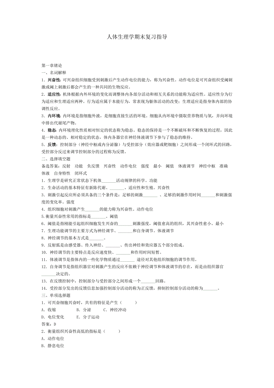 人体生理学期末.doc_第1页