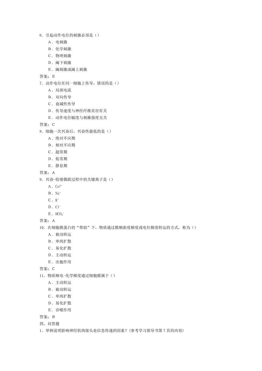 人体生理学期末.doc_第5页