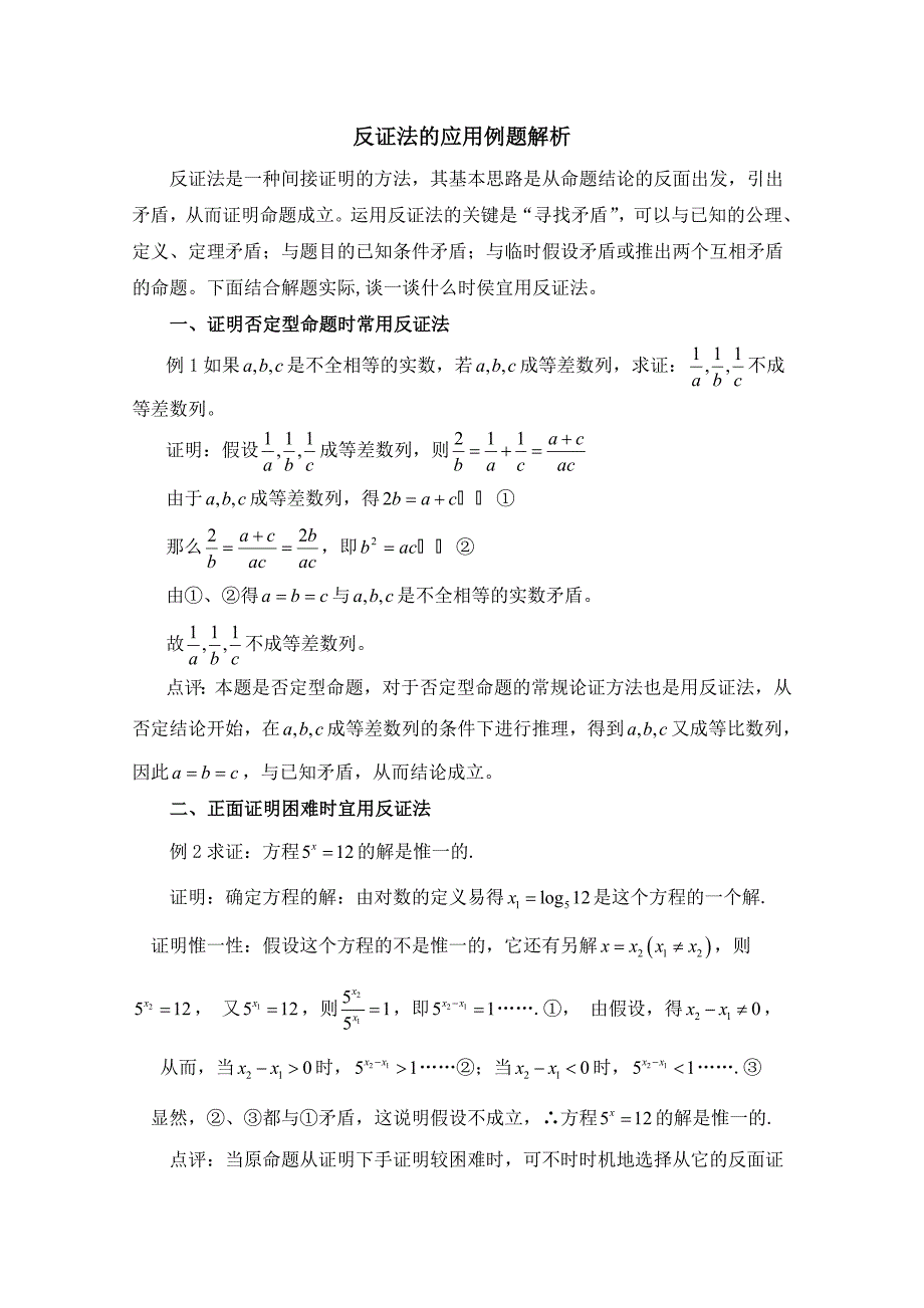 高中数学（北师大版）选修2-2教案：第1章 反证法的应用例题解析_第1页