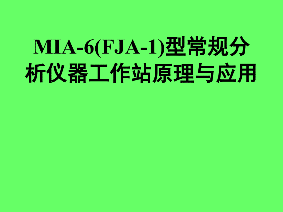 MIA6(FJA1)型常规分析仪器工作站原理与应用_第1页