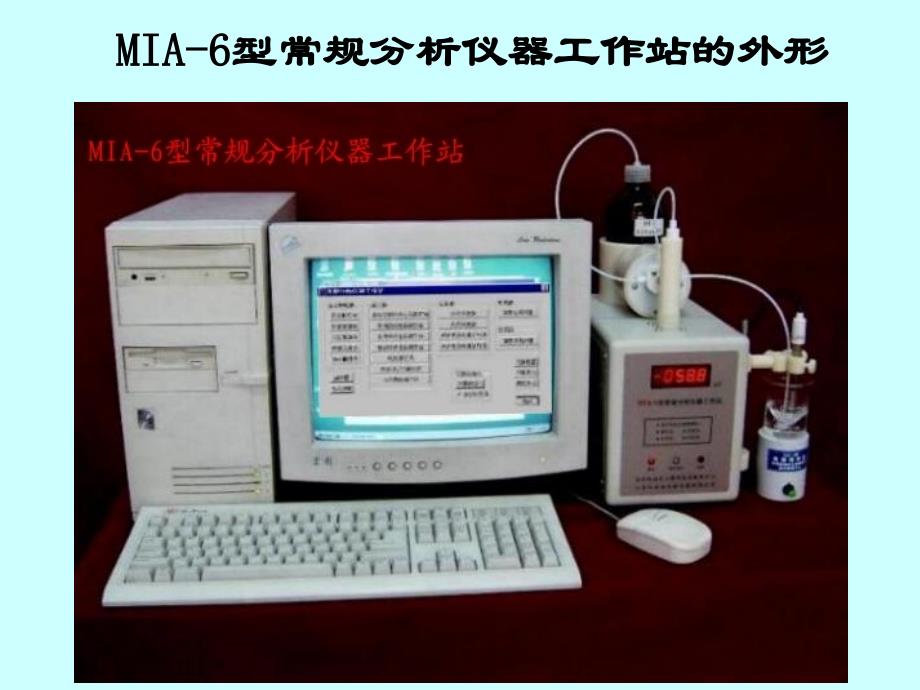 MIA6(FJA1)型常规分析仪器工作站原理与应用_第3页