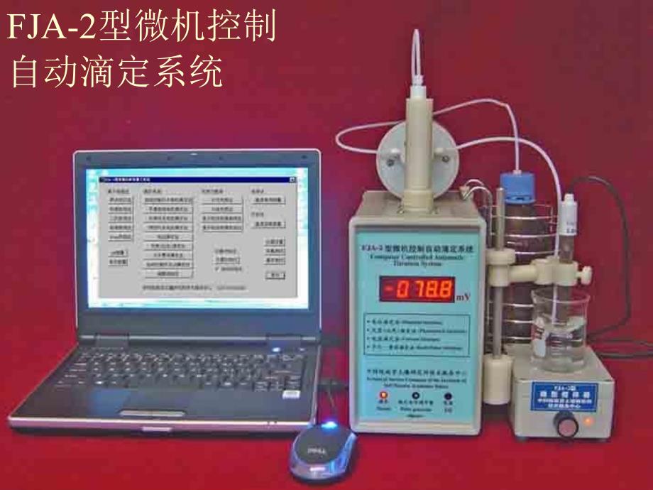 MIA6(FJA1)型常规分析仪器工作站原理与应用_第4页