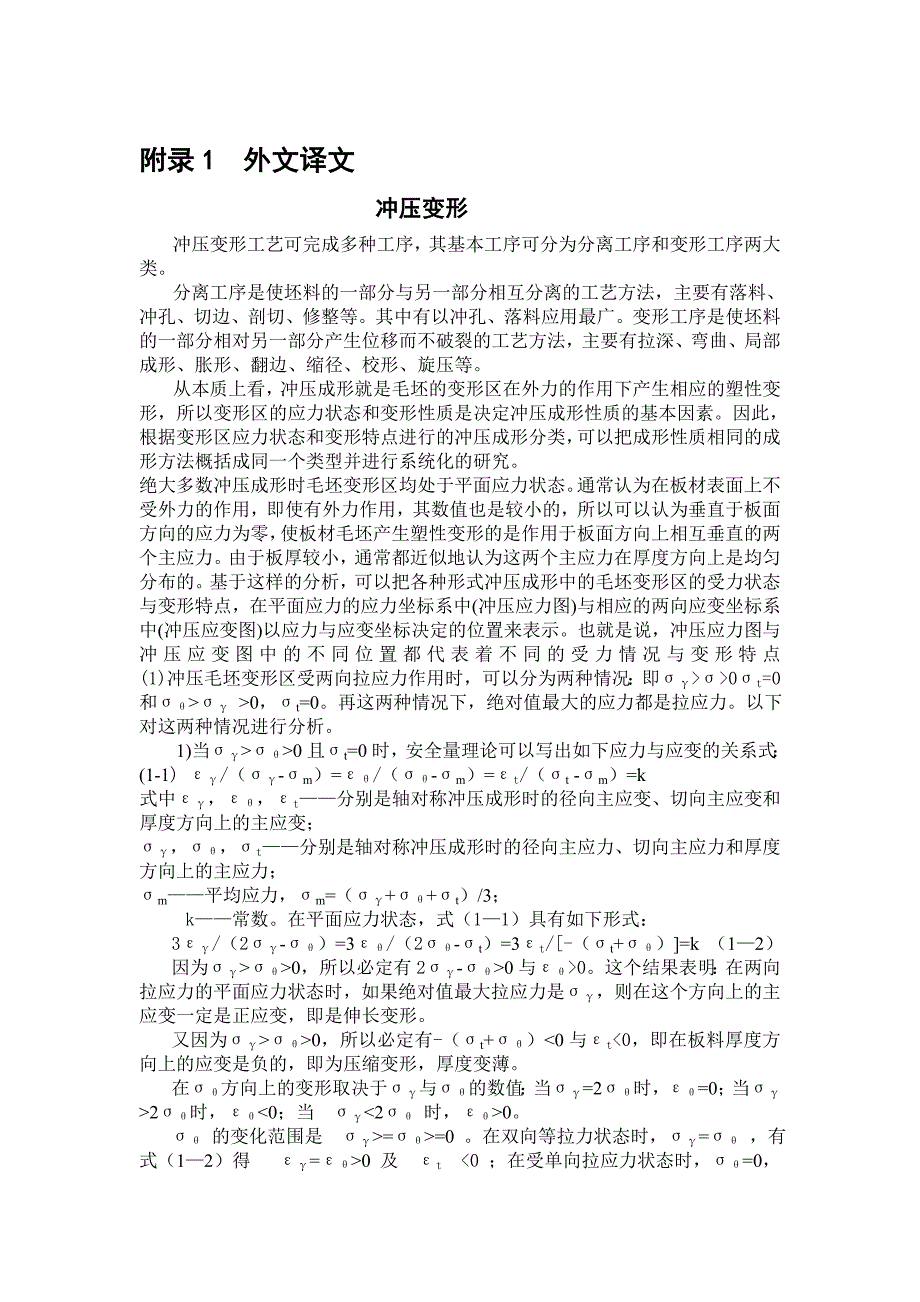 冲压模具类中英文翻译/外文翻译/冲压变形外文文献翻译_第1页