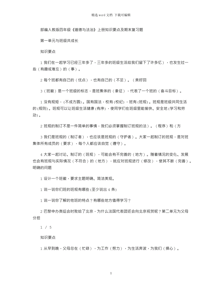 2021年四年级上册道德与法治复习题word版_第1页