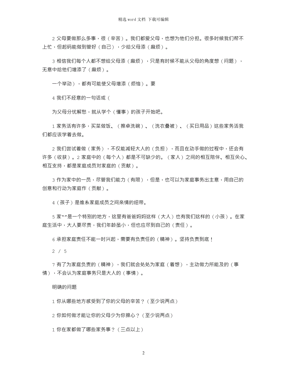 2021年四年级上册道德与法治复习题word版_第2页