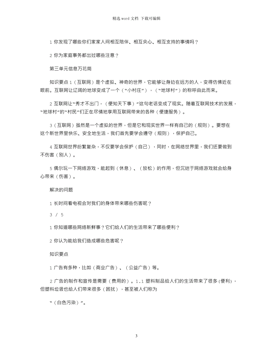 2021年四年级上册道德与法治复习题word版_第3页