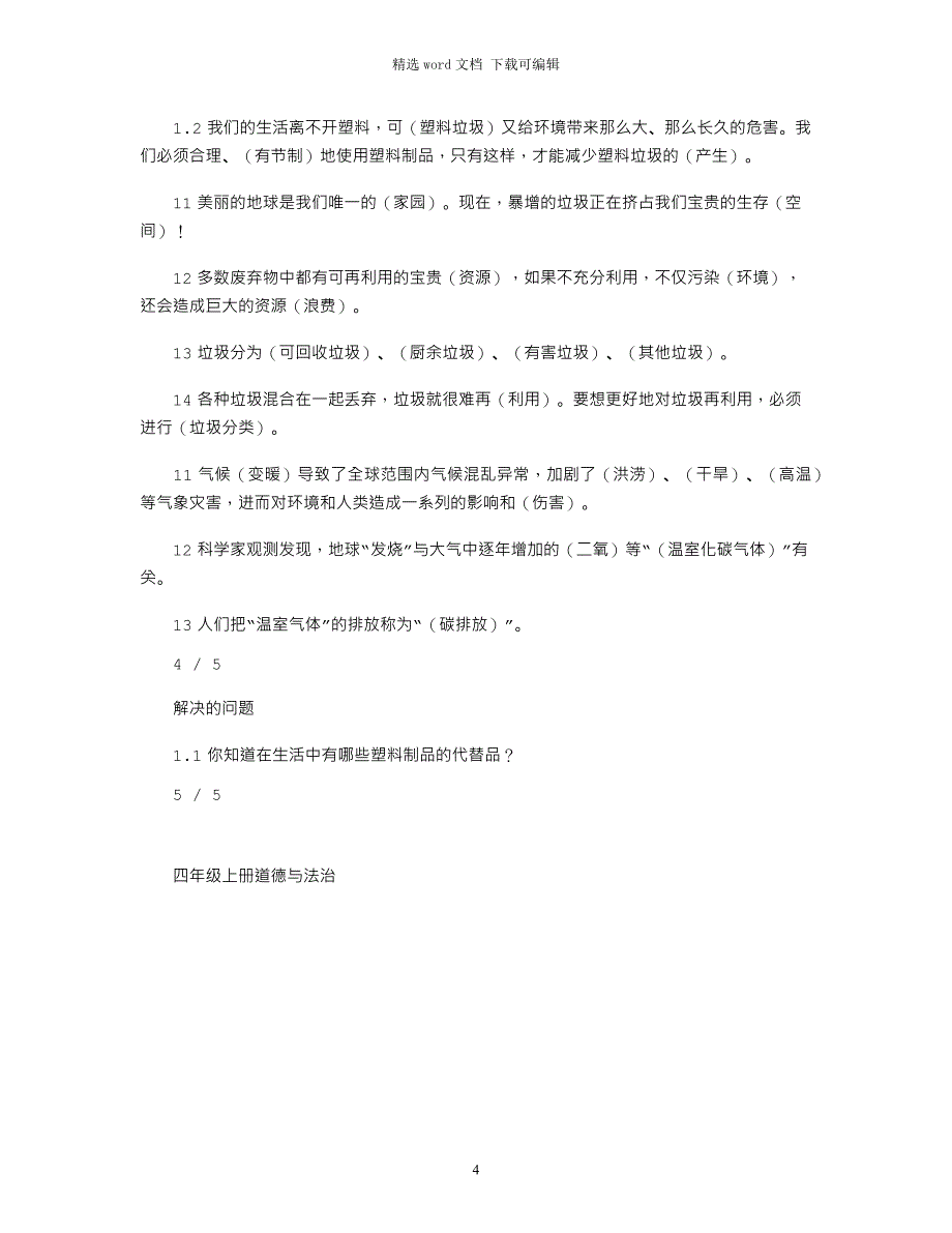 2021年四年级上册道德与法治复习题word版_第4页