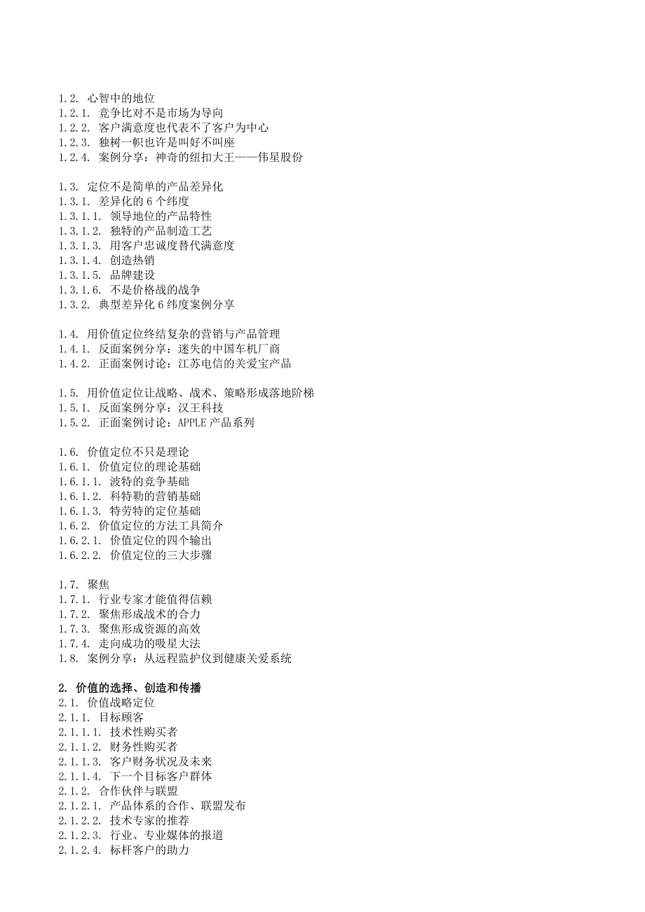 差异化的盈利模型设计：价值定位张怡林_第2页