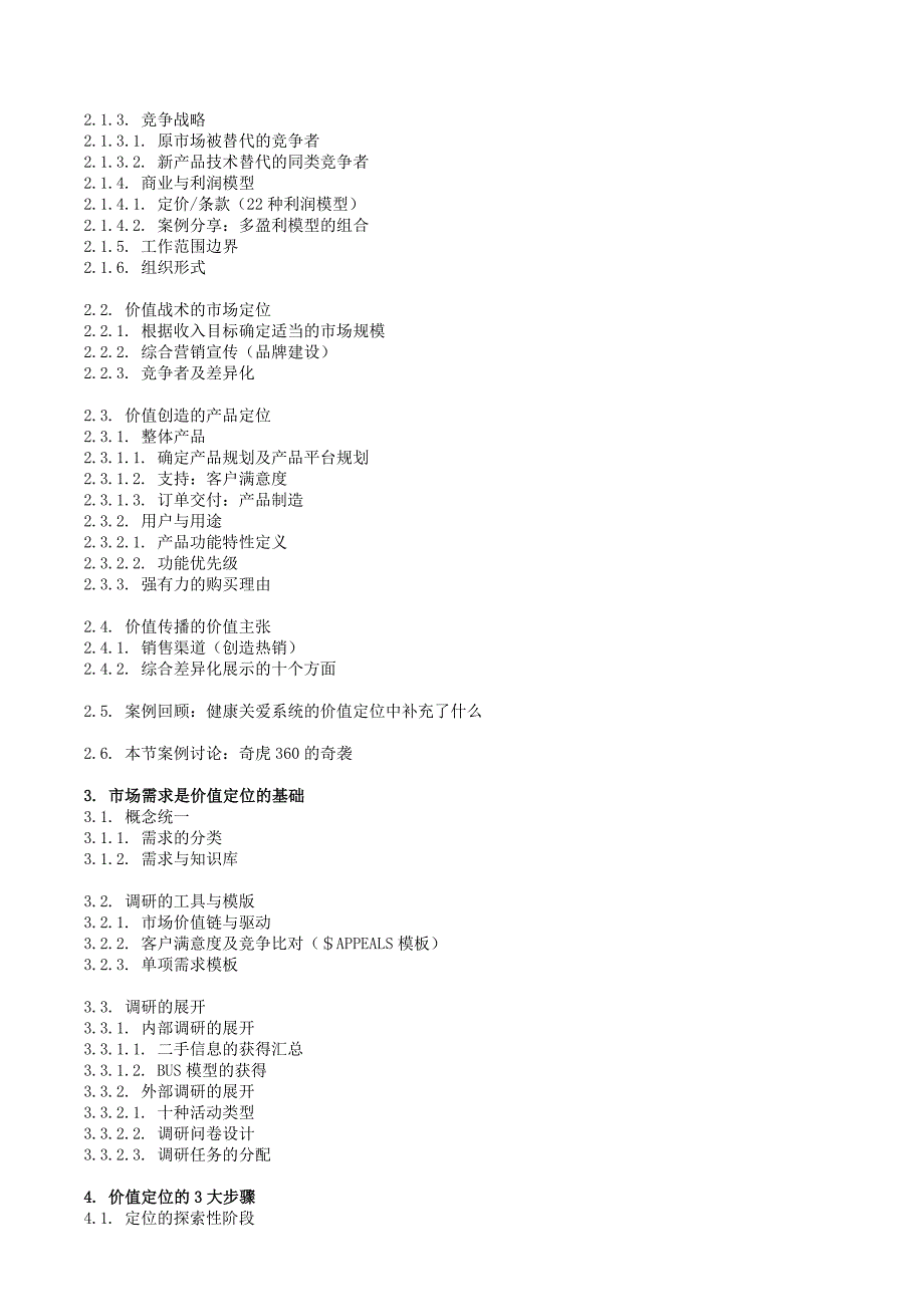 差异化的盈利模型设计：价值定位张怡林_第3页