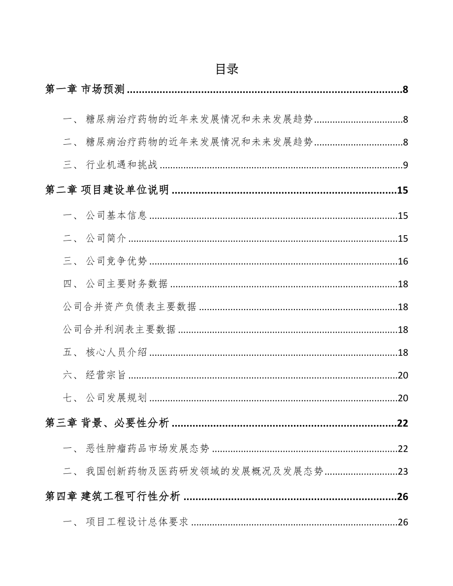 内蒙古新分子实体药物项目可行性研究报告(DOC 84页)_第1页