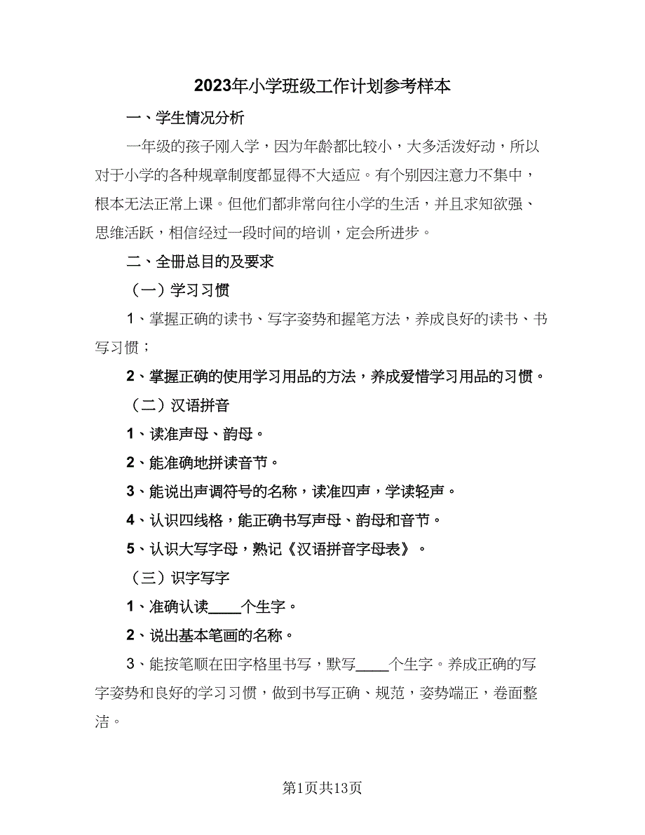 2023年小学班级工作计划参考样本（四篇）.doc_第1页