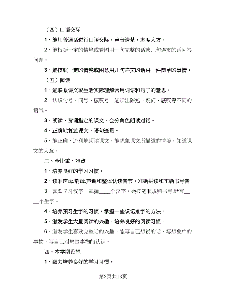 2023年小学班级工作计划参考样本（四篇）.doc_第2页