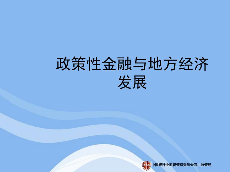 政策性金融与地区经济发展讲义课件_第1页