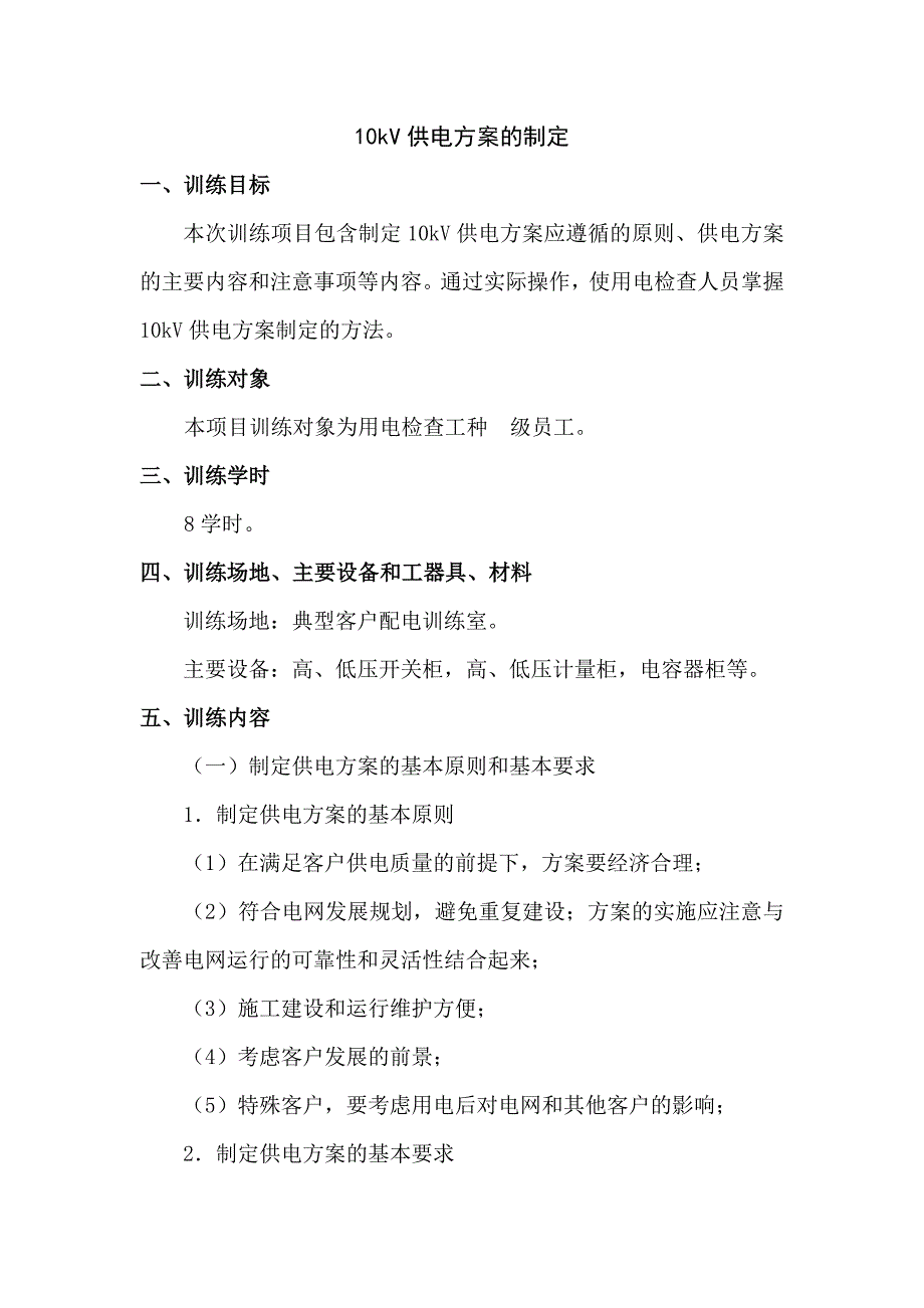 10kV供电方案的制定要点_第1页