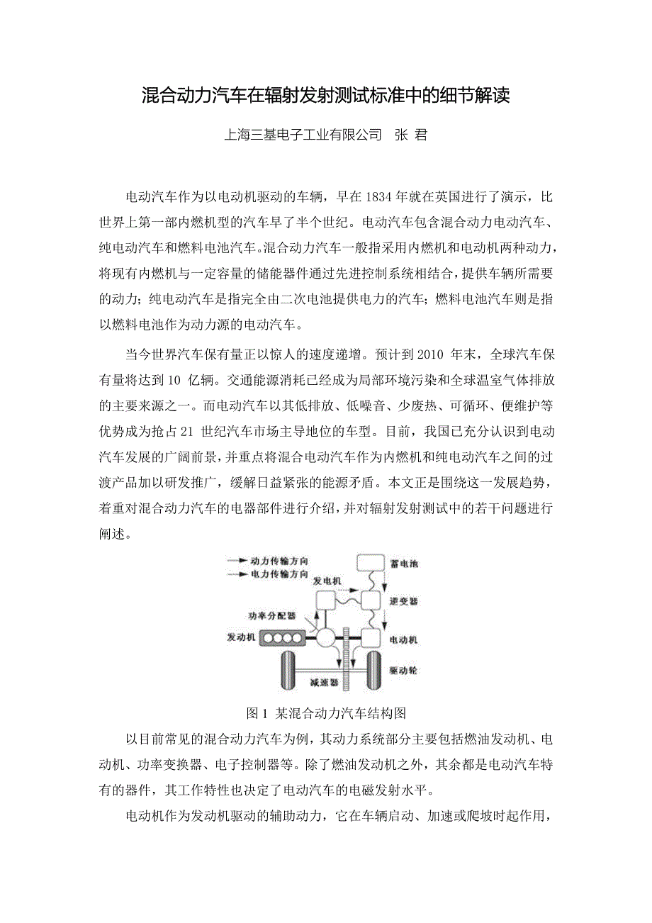 混合动力汽车在辐射发射测试标准中的细节解读_第1页