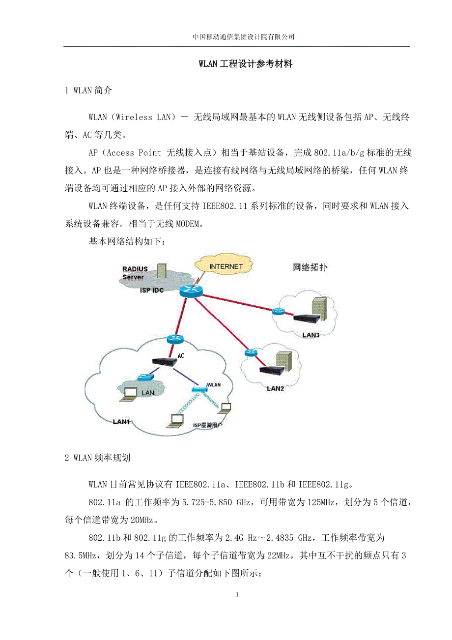 WLAN工程设计参考材料_第1页