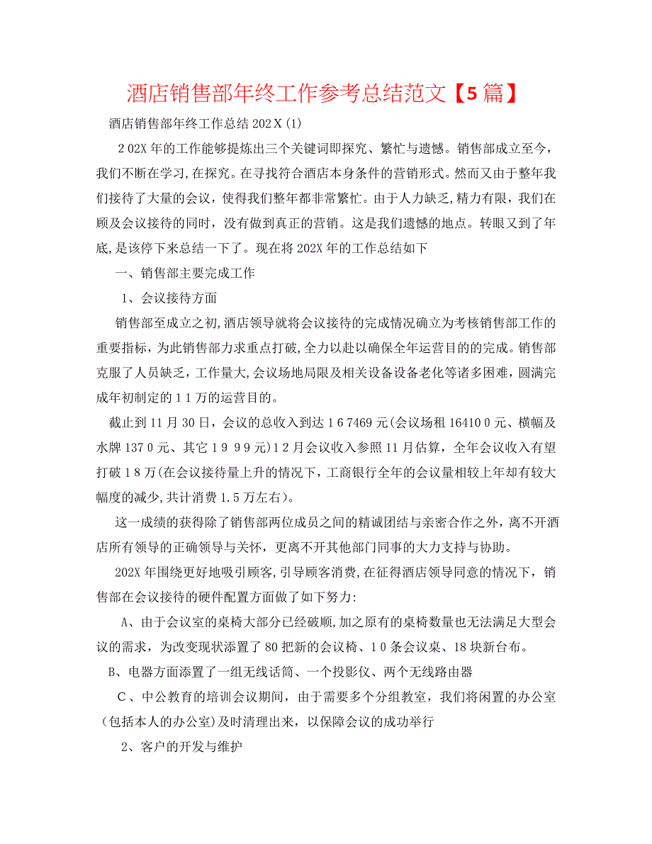 酒店销售部年终工作总结范文5篇_第1页