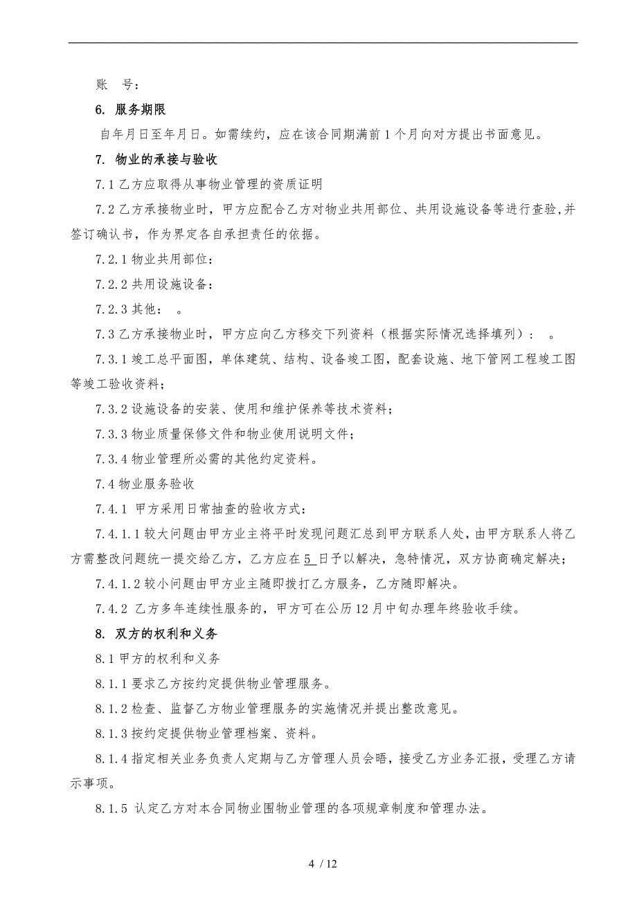 物业管理服务合同模板_第5页