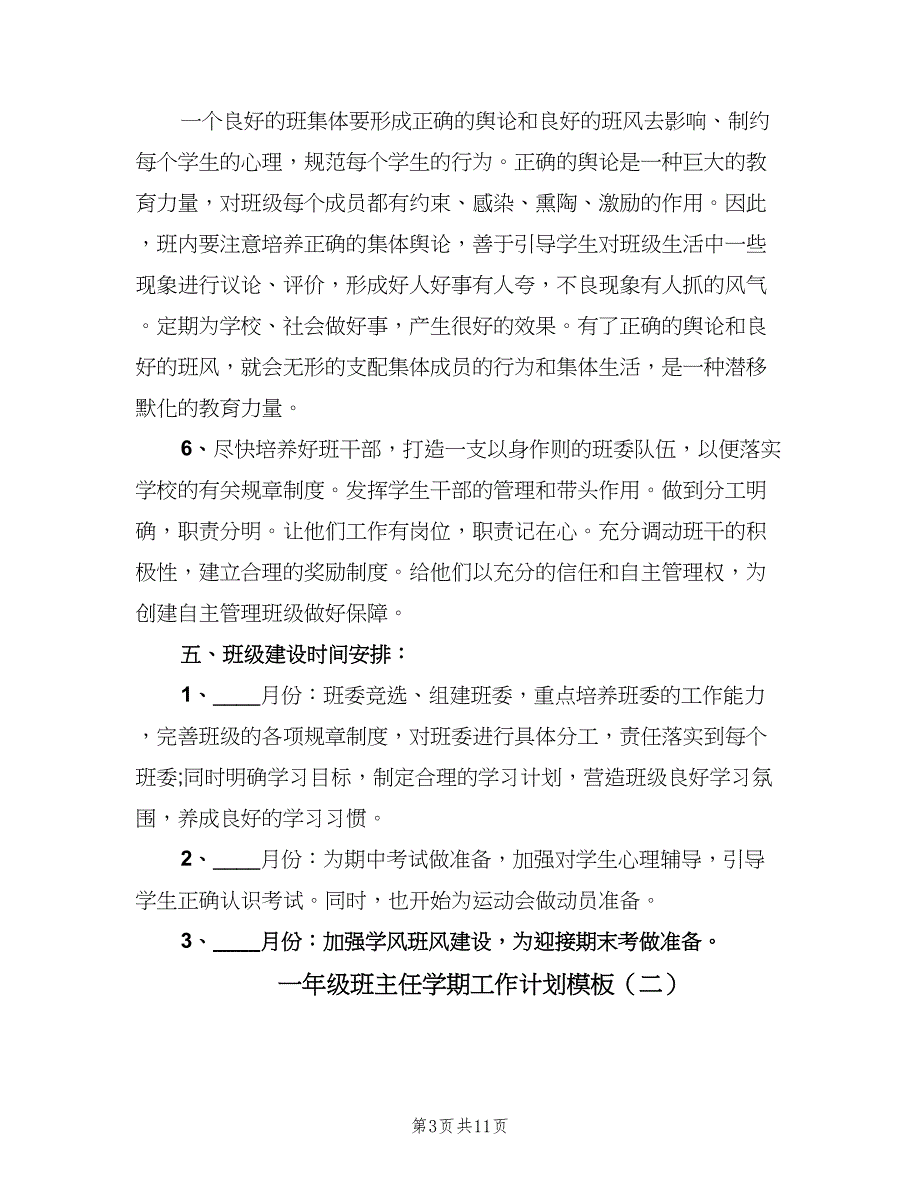 一年级班主任学期工作计划模板（4篇）.doc_第3页