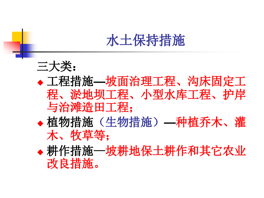 水土保持学第五章水土保持工程措施_第2页