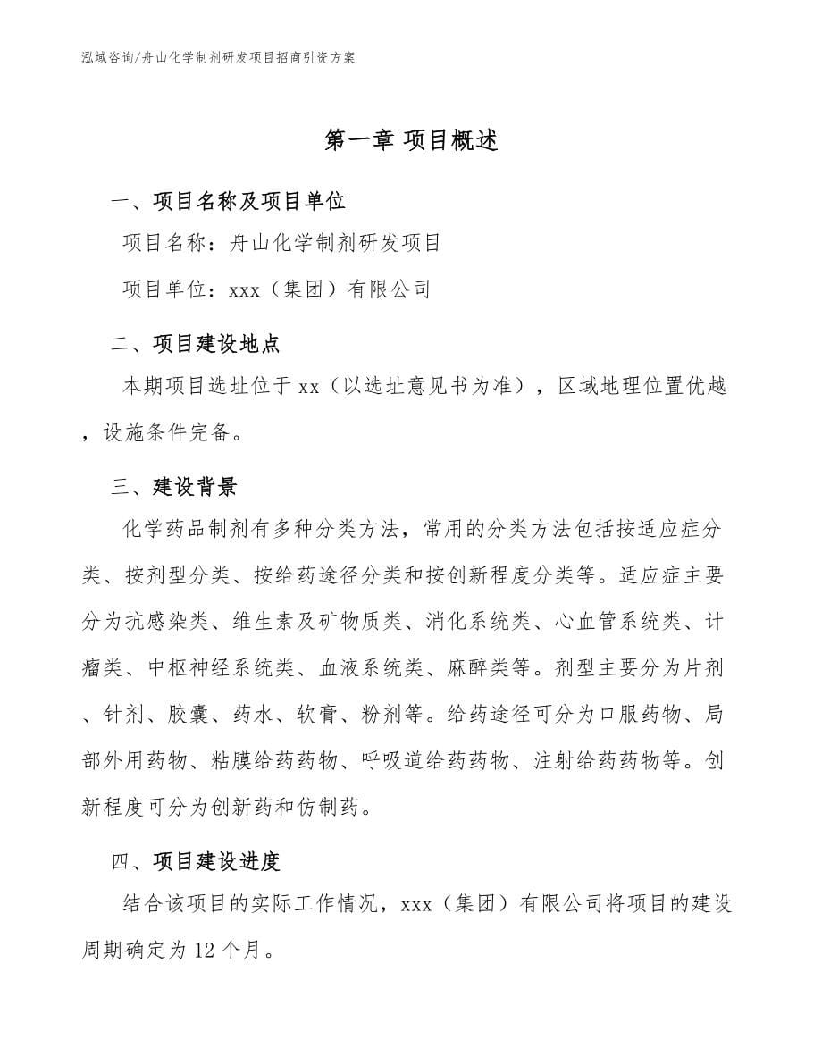 舟山化学制剂研发项目招商引资方案模板参考_第5页