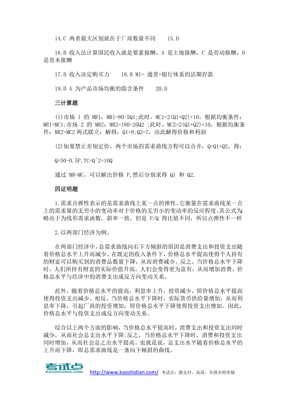 金融硕士经济学专业课上海财经大学真题答案.doc_第2页