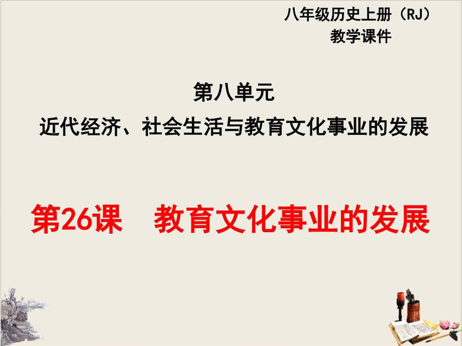 人教部编版八年级历史上册第26课教育文化事业的发展公开课ppt课件_第1页