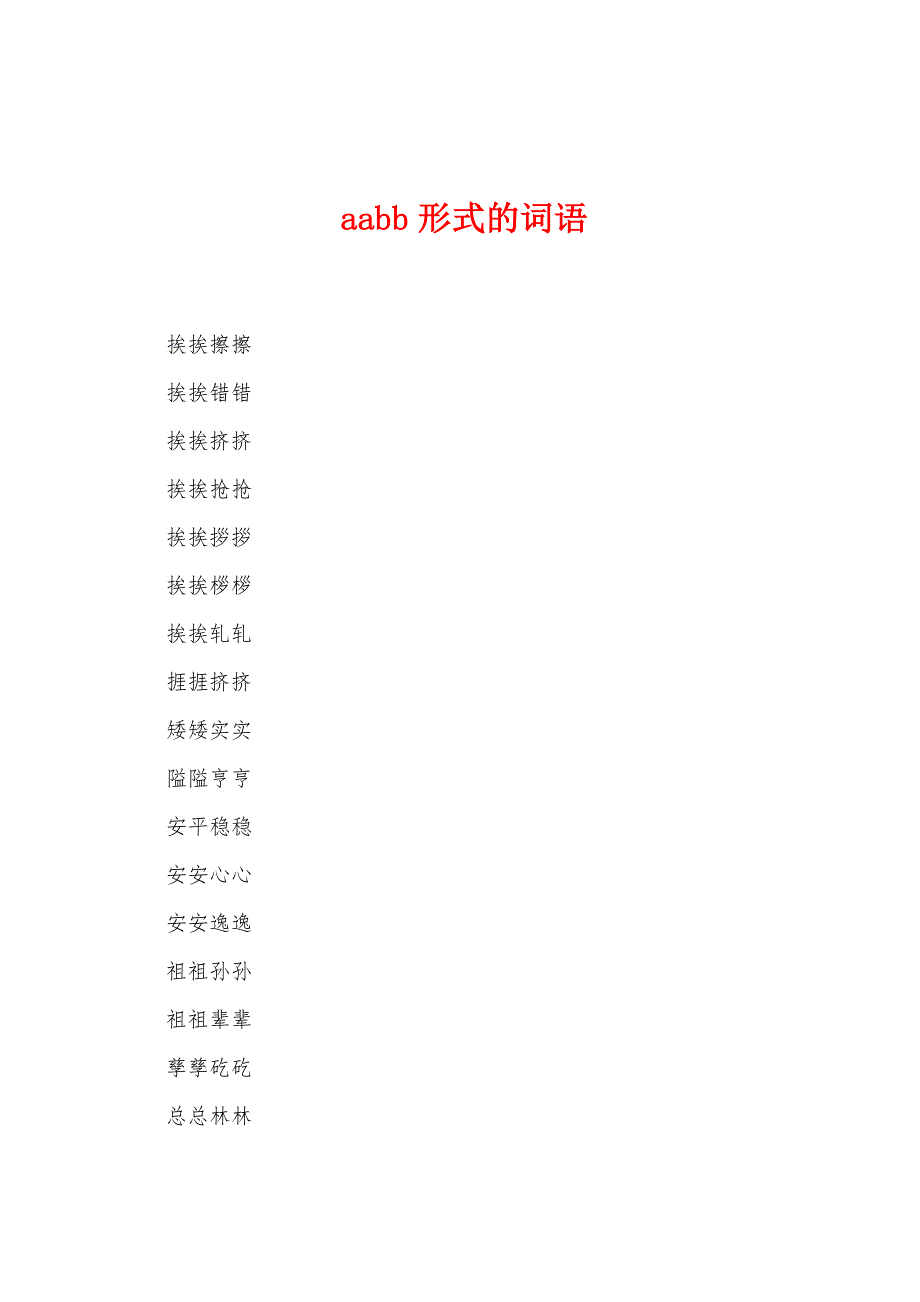 aabb形式的词语.docx_第1页