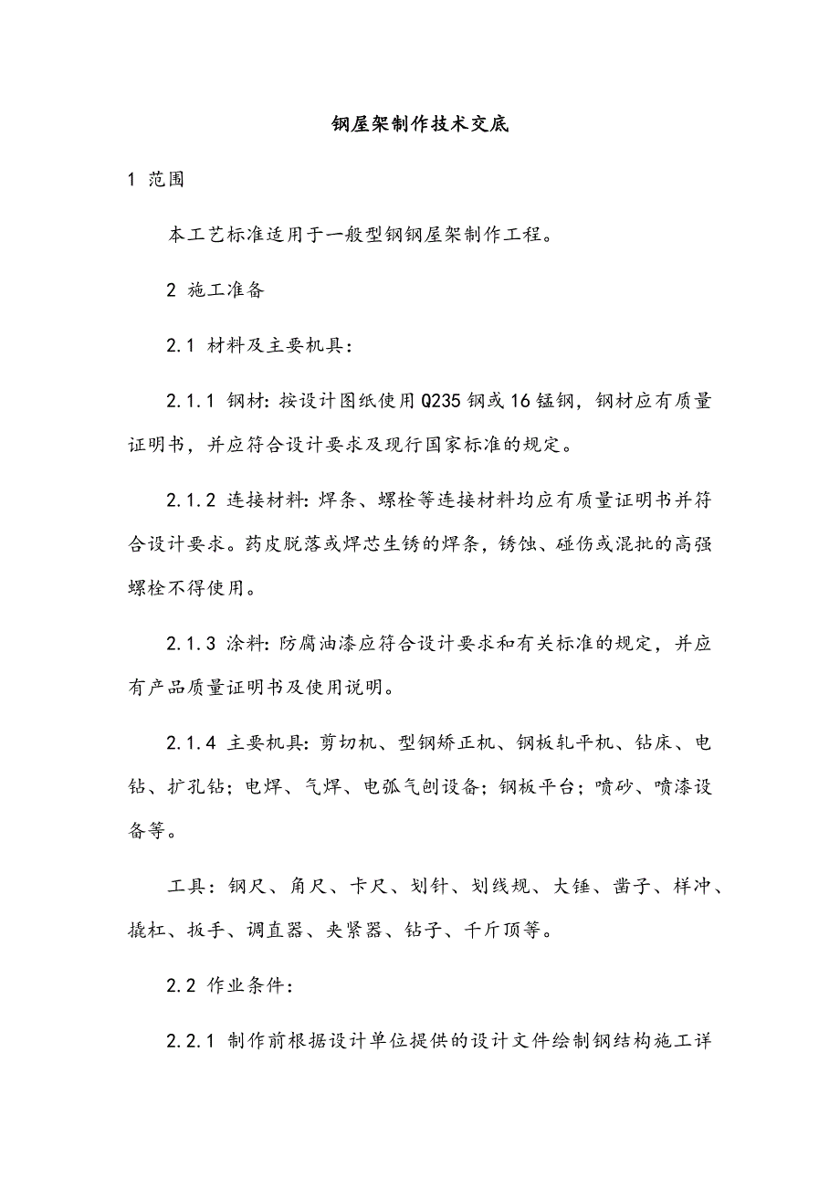 钢屋架制作技术交底.docx_第1页