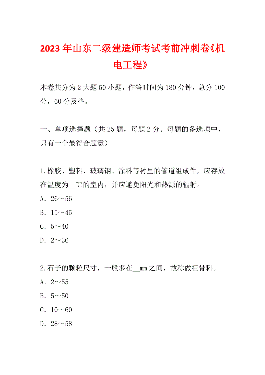 2023年山东二级建造师考试考前冲刺卷《机电工程》_第1页