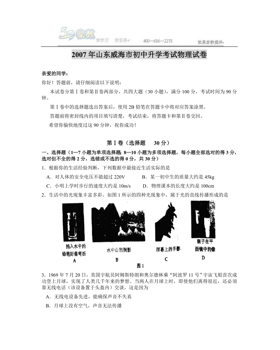 2007年山东威海市中考物理试卷和答案_第1页