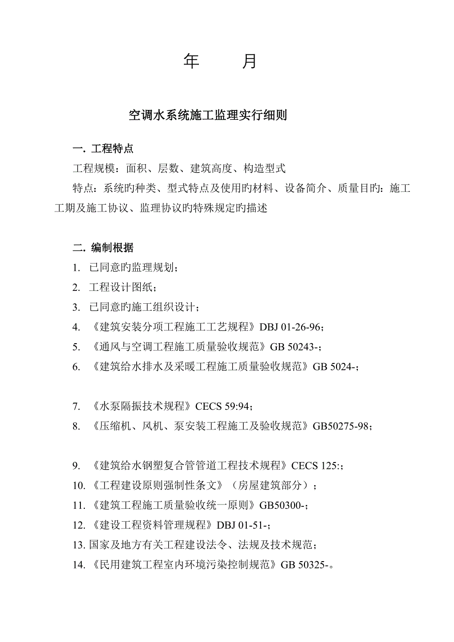 空调水系统施工监理实施细则_第3页