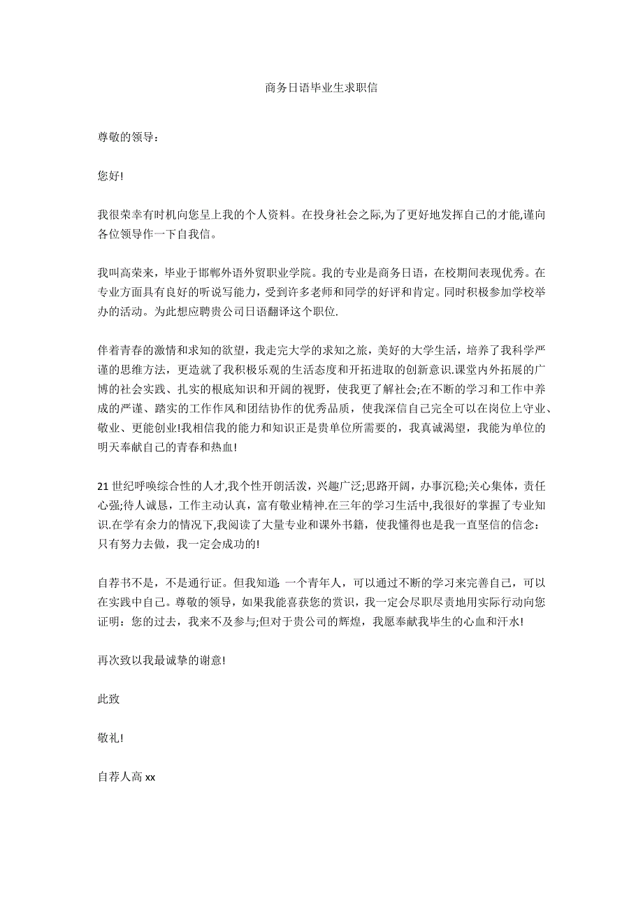 商务日语毕业生求职信_第1页