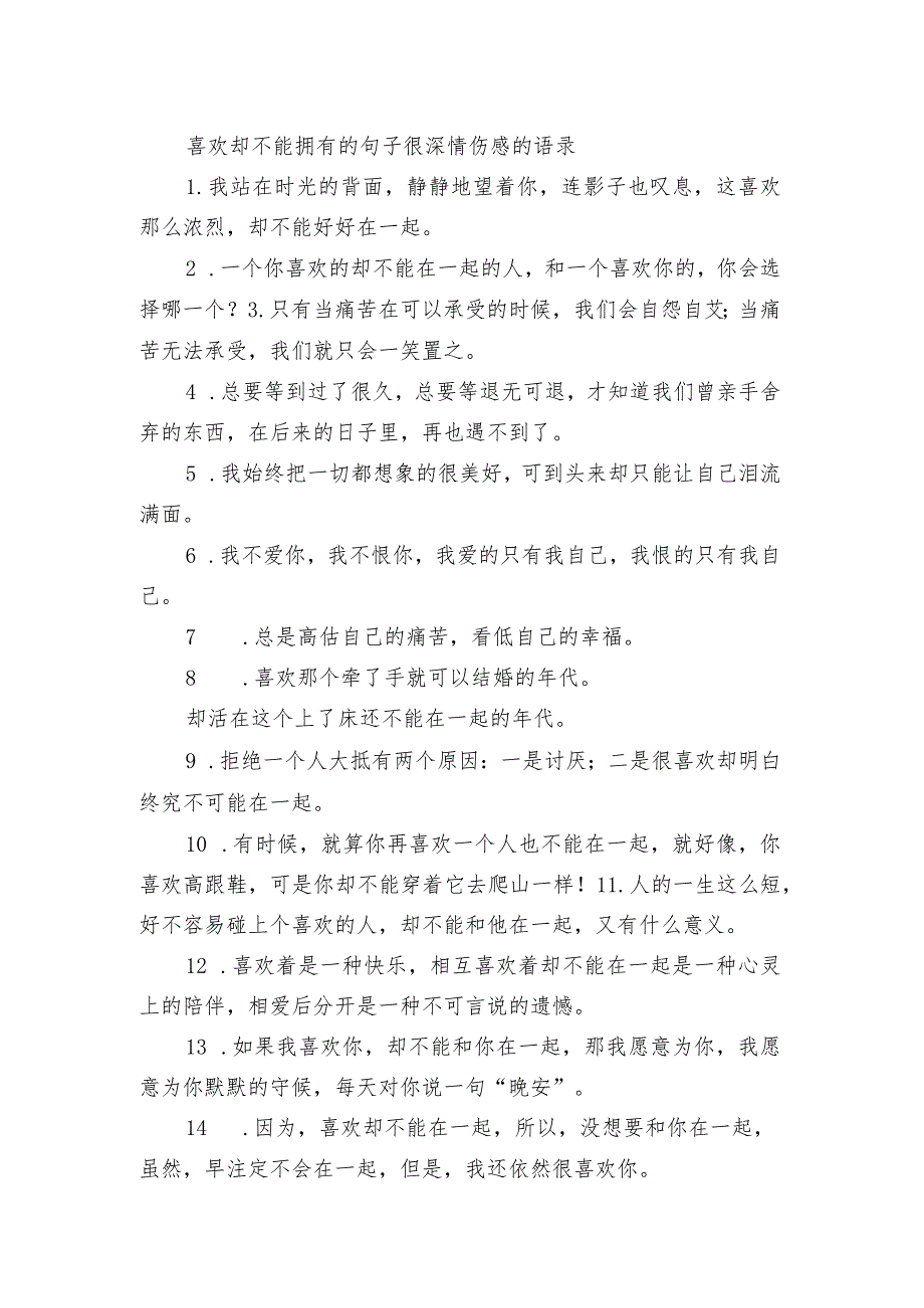 喜欢却不能拥有的句子 很深情伤感的语录_第1页