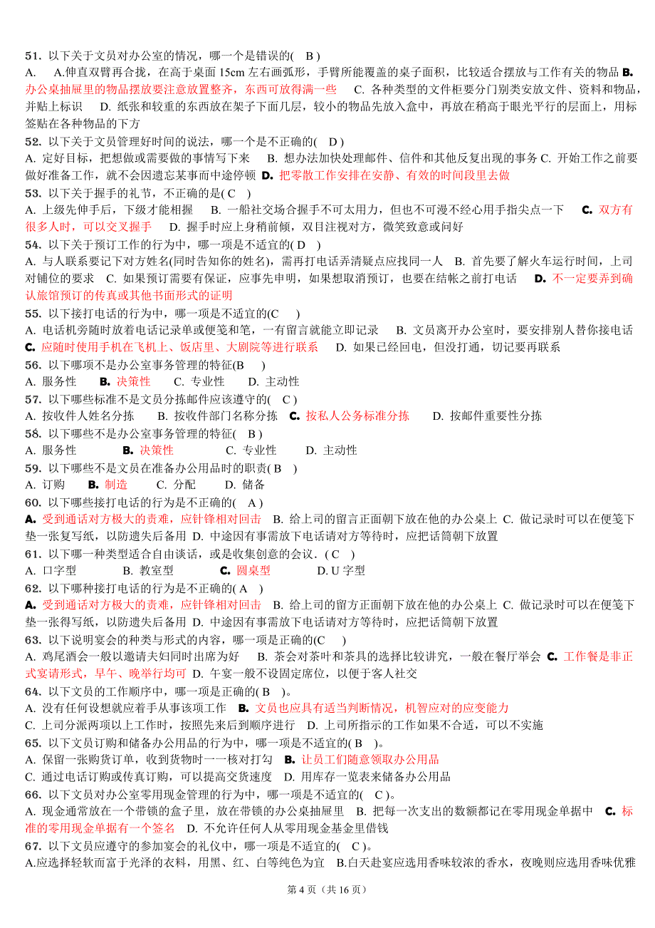 中央电大办公室管理期末复习题小抄（按拼音字母排版）小抄_第4页