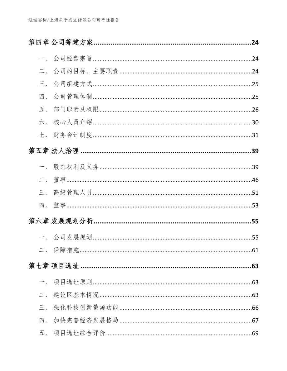 上海关于成立储能公司可行性报告模板范文_第3页