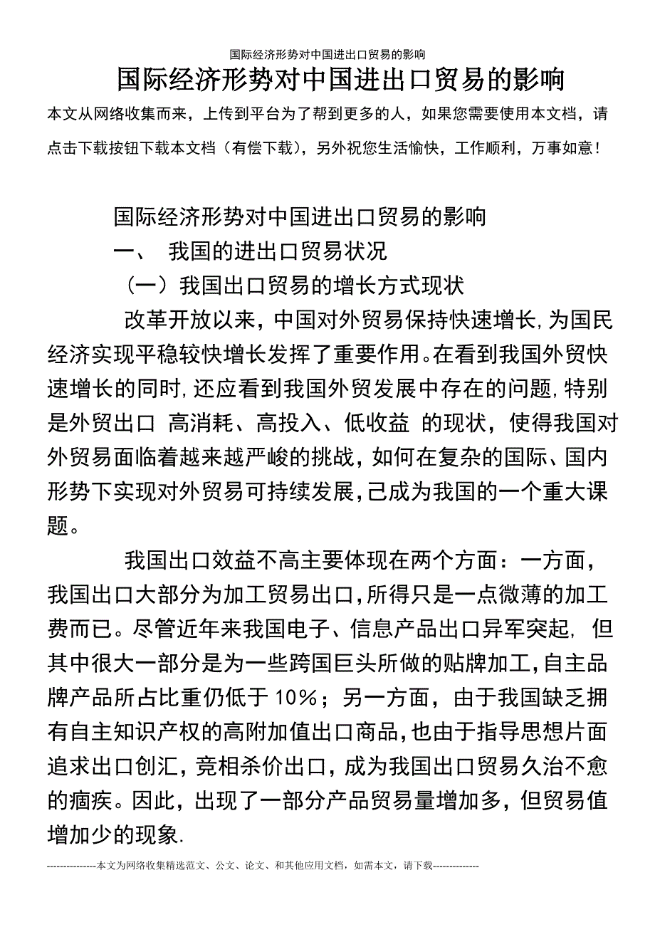 (2021年整理)国际经济形势对中国进出口贸易的影响_第2页