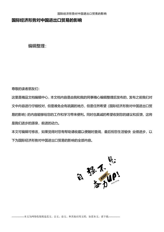 (2021年整理)国际经济形势对中国进出口贸易的影响