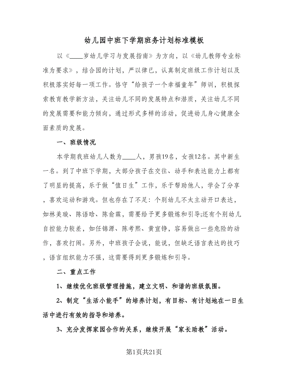 幼儿园中班下学期班务计划标准模板（3篇）.doc_第1页