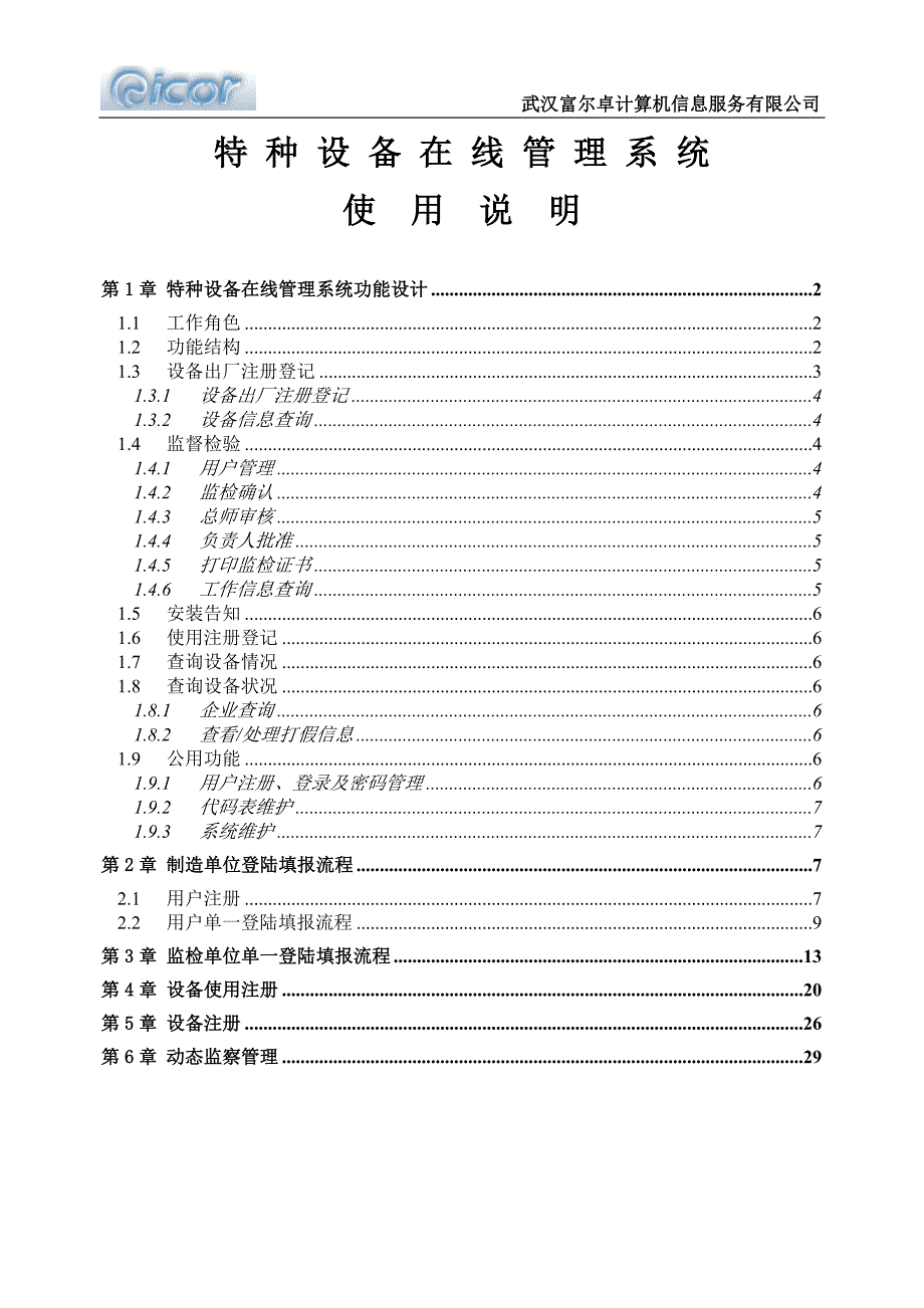 第一章-特种设备在线管理系统功能设计_第1页