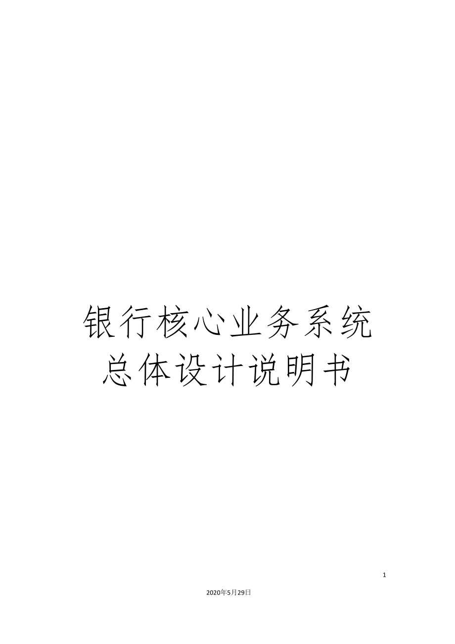 银行核心业务系统总体设计说明书.doc_第1页