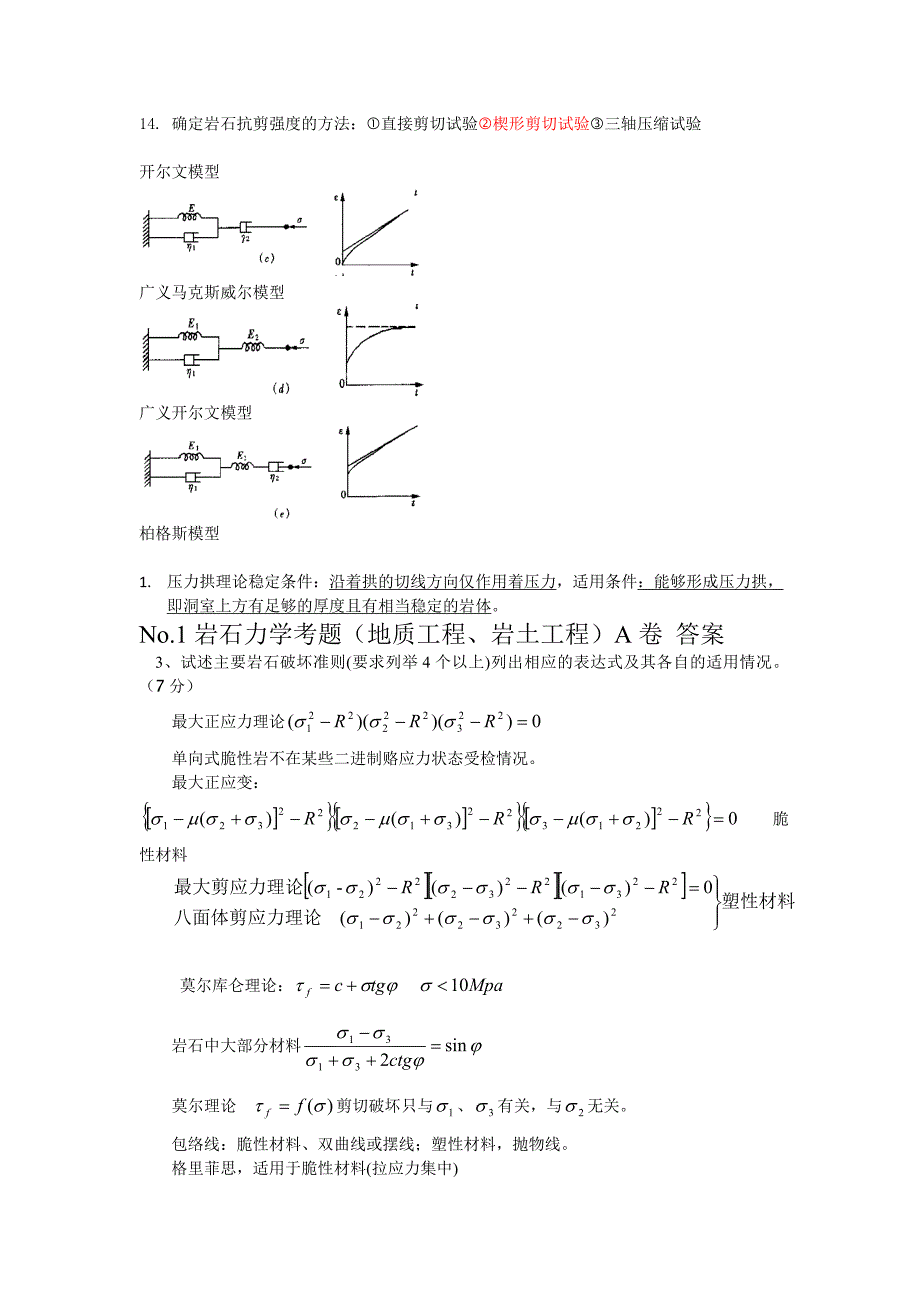 岩石力学考试答案.doc_第1页