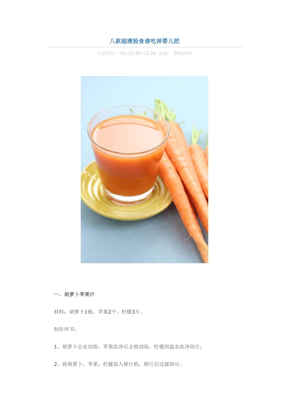 八款超瘦脸食谱吃掉婴儿肥_第1页