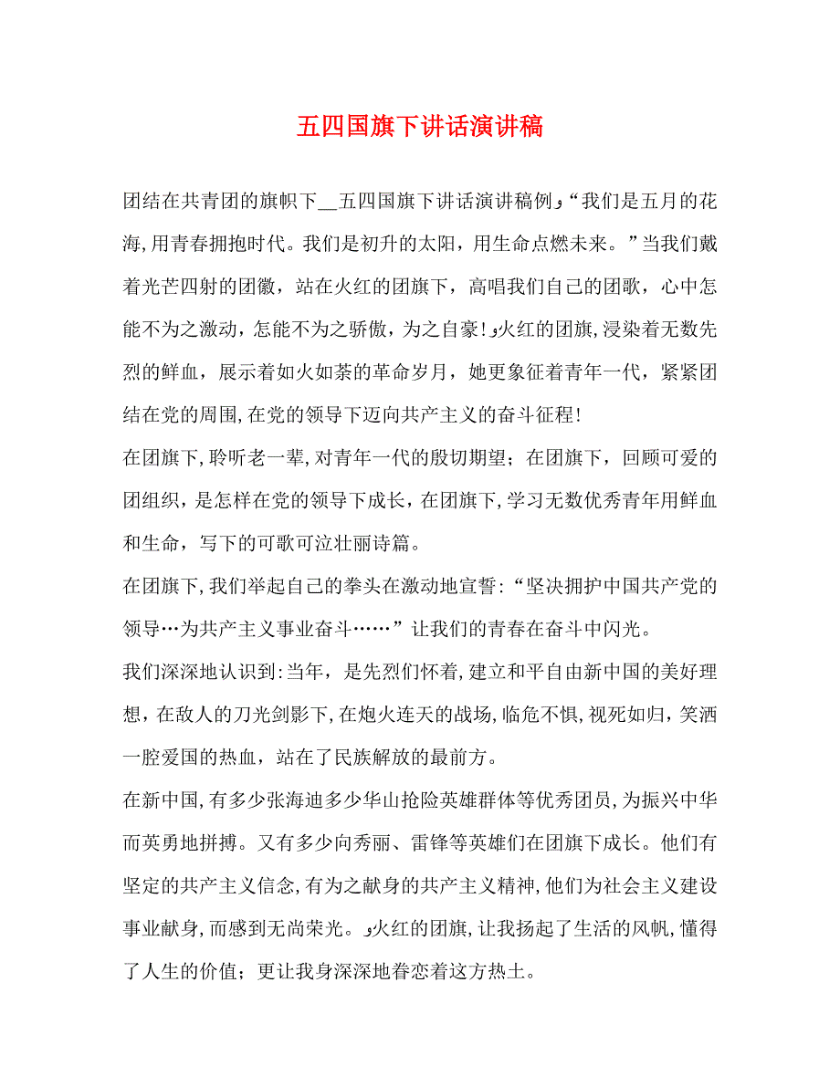 五四国旗下讲话演讲稿_第1页