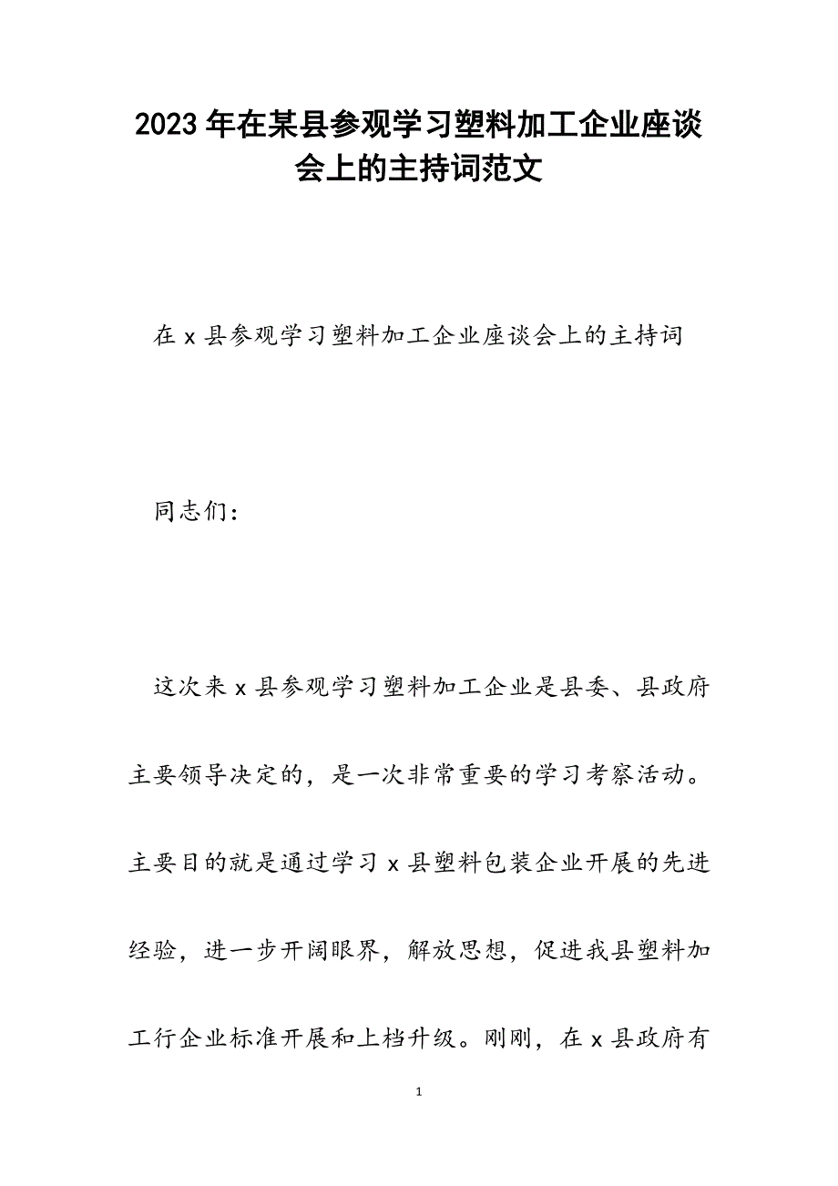 2023年在某县参观学习塑料加工企业座谈会上的主持词.docx_第1页