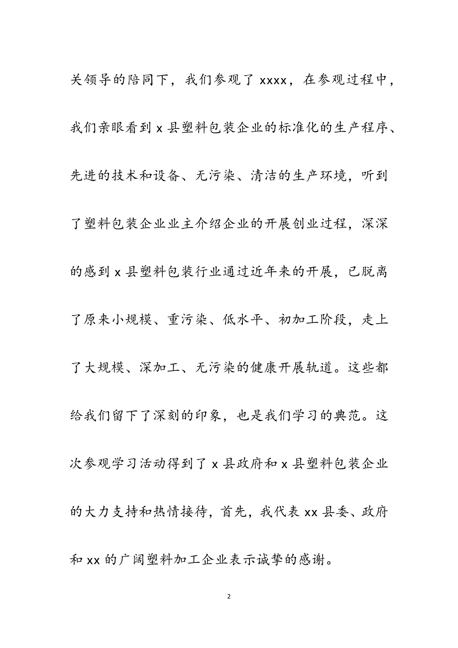 2023年在某县参观学习塑料加工企业座谈会上的主持词.docx_第2页