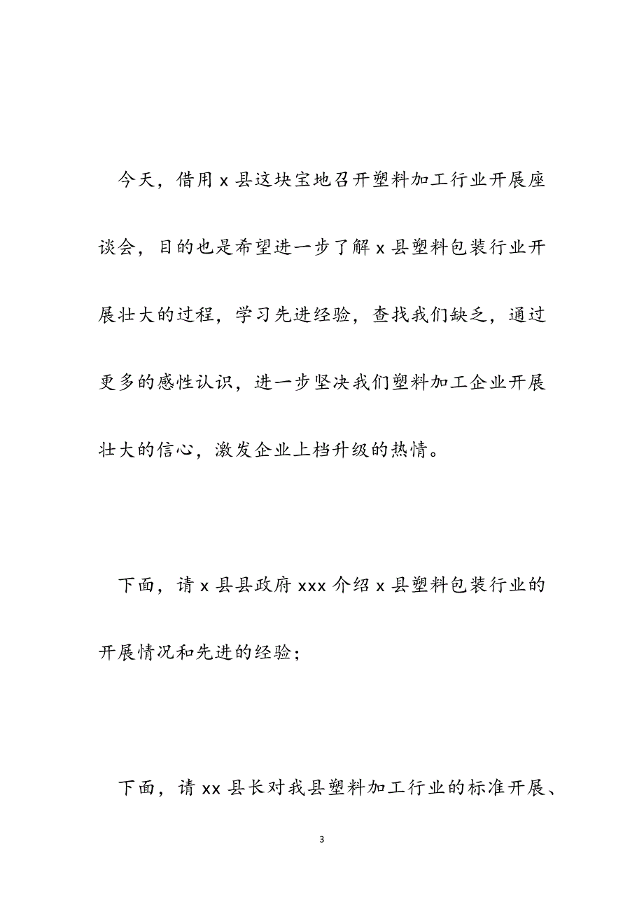 2023年在某县参观学习塑料加工企业座谈会上的主持词.docx_第3页