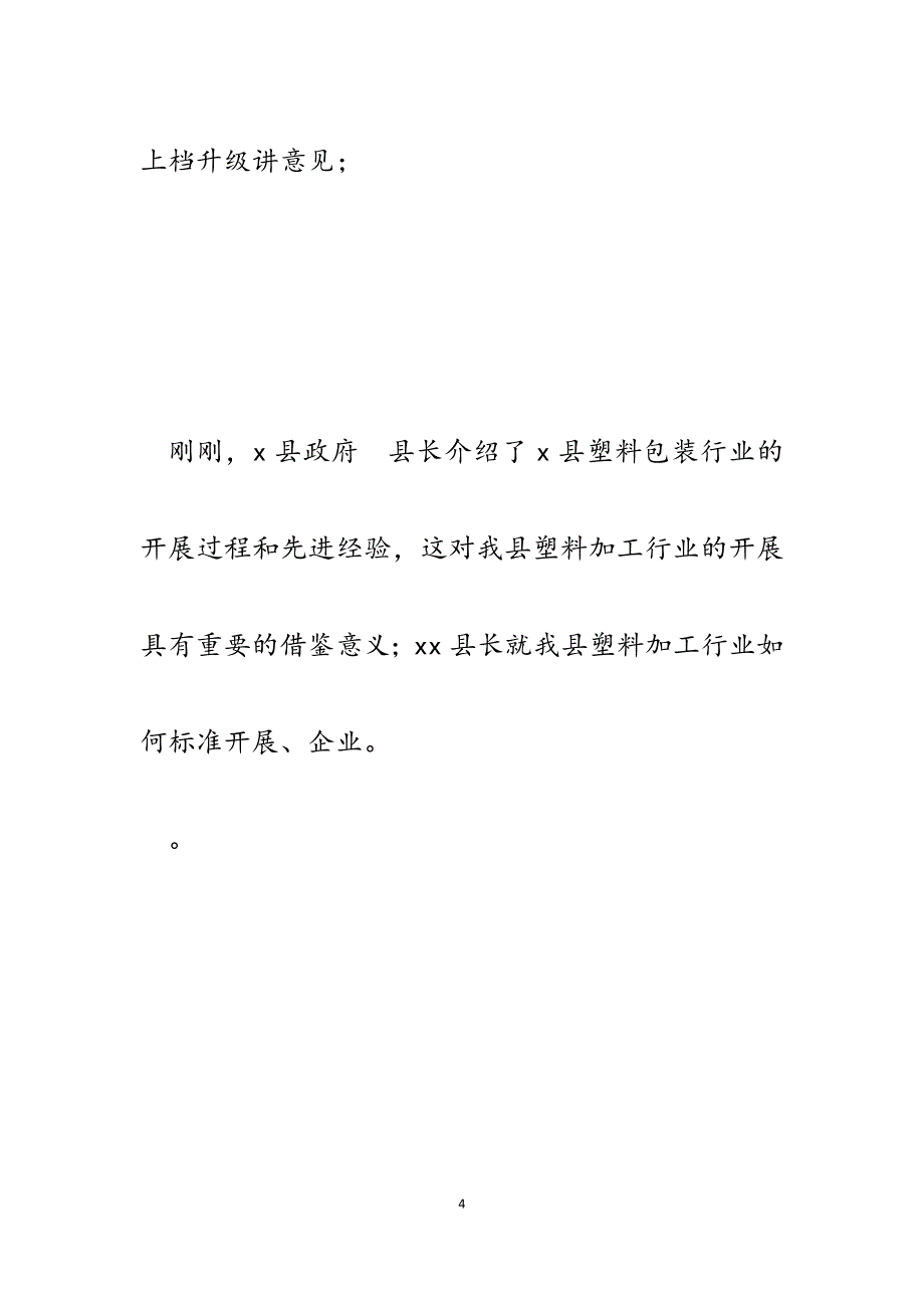 2023年在某县参观学习塑料加工企业座谈会上的主持词.docx_第4页