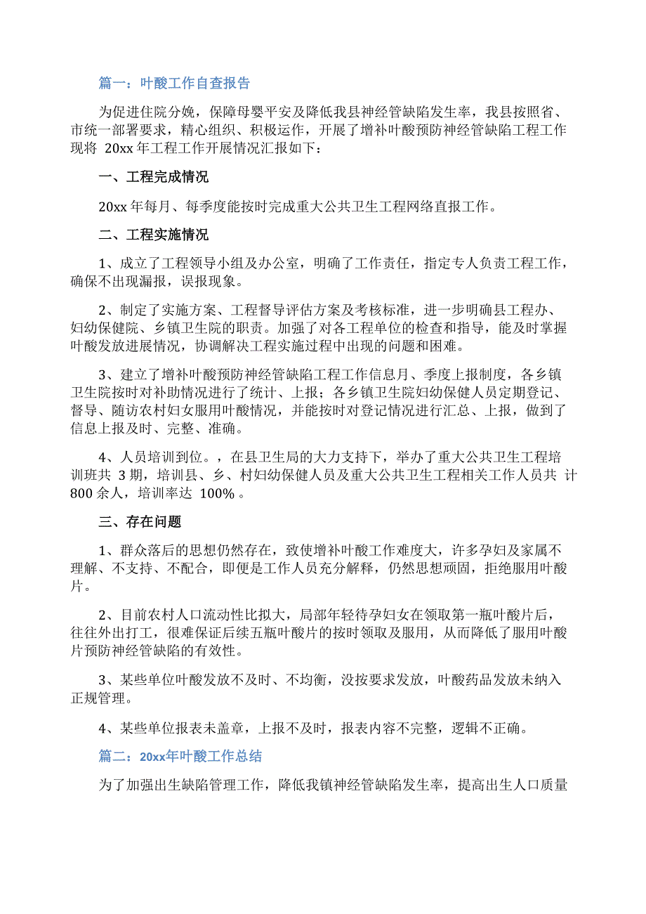 增补叶酸工作自查报告范文_第1页